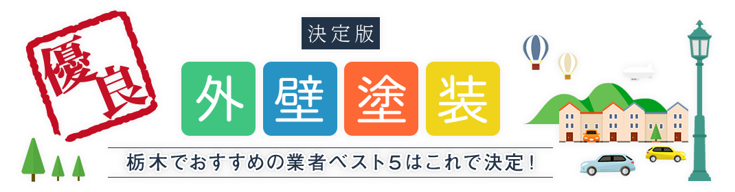 外壁塗装｜栃木でおすすめの業者ベスト５【決定版】