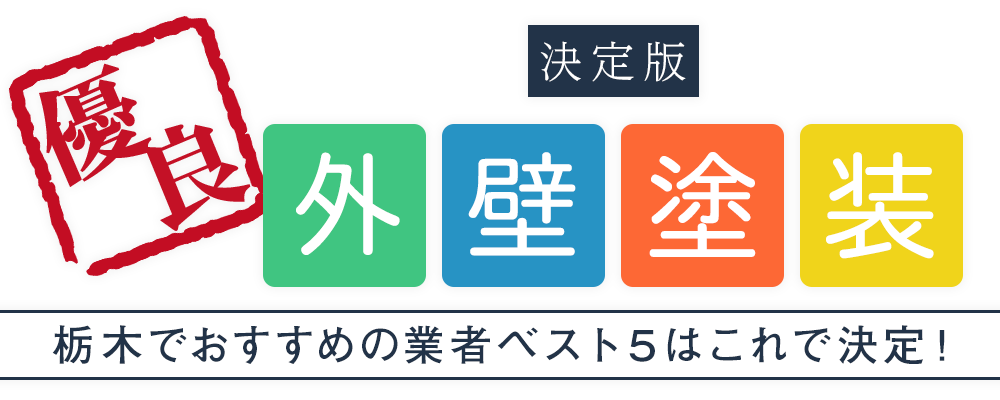 外壁塗装｜栃木でおすすめの業者ベスト５【決定版】