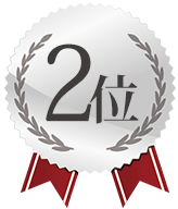 第2位