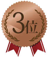 第3位