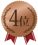 第4位